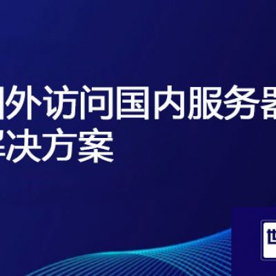 海外办公访问国内阿里云ERP系统网速慢？？？？？解决方案//世耕通信ERP、OA专网服务商
