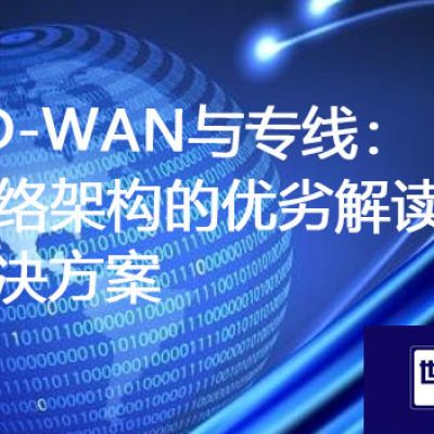 SD-WAN与专线：网络架构的优劣解读？？？？？？解决方案//世耕通信ERP、OA专网服务商