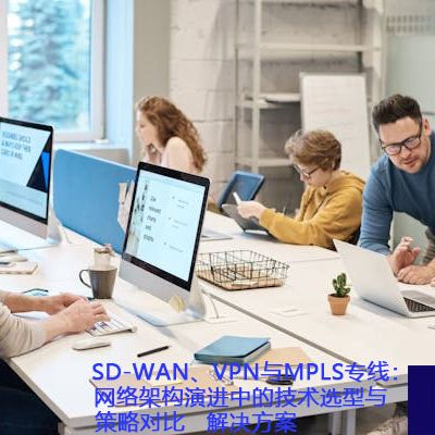 SD-WAN组网与国际上网专线：客户方案常见问题解答与解决方案分享？？？解决方案//世耕通信ERP、OA专网服务商