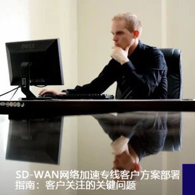 SD-WAN网络加速专线客户方案部署指南：客户关注的关键问题？？？解决方案//世耕通信ERP、OA专网服务商