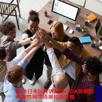 跨国交流难: 公司与国外企业Teams会议持续遭遇掉线问题？？？解决方案//世耕通信Teams全球办公专网