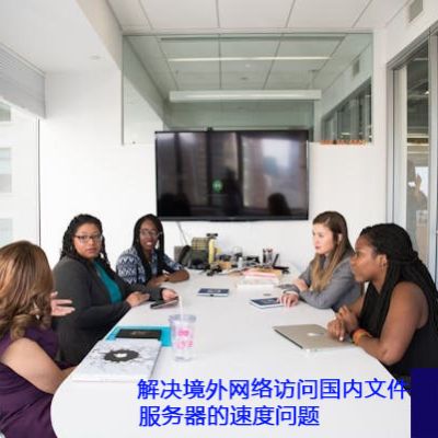 日本远程访问国内OA系统的间歇性网络连接和速度慢？？？？？解决方案//世耕通信ERP、OA专网服务商