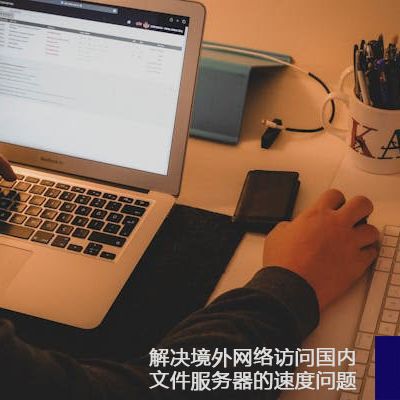 解决境外网络访问国内文件服务器的速度问题？？？解决方案//世耕通信全球办公专网