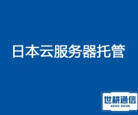 日本云服务器托管？？？解决方案//世耕通信全球服务器托管