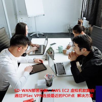 SD-WAN部署示例：AWS EC2虚拟机软路由通过IPSec VPN连接最近的POP点？？？解决方案//世耕通信ERP、OA专网服务商