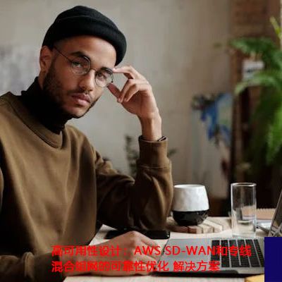 高可用性设计：AWS SD-WAN和专线混合组网的可靠性优化？？？解决方案//世耕通信ERP、OA专网服务商