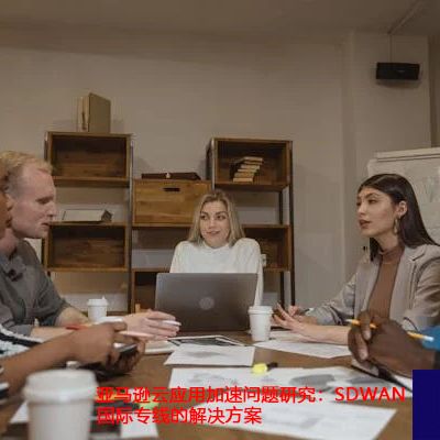 亚马逊云应用加速问题研究：SDWAN国际专线的解决方案？？？解决方案//世耕通信ERP、OA专网服务商