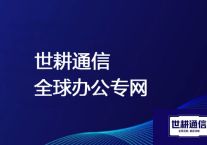 SD-WAN如何实现集中管控和自动化运维？？？？解决方案//世耕通信ERP、OA专网服务商