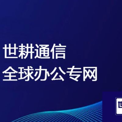 SD-WAN如何实现集中管控和自动化运维？？？？解决方案//世耕通信ERP、OA专网服务商