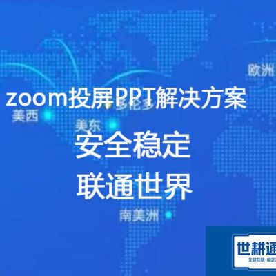 Zoom海外会议共享屏幕卡顿：应对卡顿的实战技巧汇总？？？解决方案//世耕通信Zoom视频会议专网