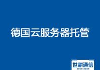 德国云服务器托管？？？解决方案//世耕通信全球服务器托管