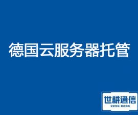 德国云服务器托管？？？解决方案//世耕通信全球服务器托管