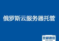 俄罗斯云服务器托管？？？解决方案//世耕通信全球服务器托管