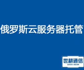 俄罗斯云服务器托管？？？解决方案//世耕通信全球服务器托管
