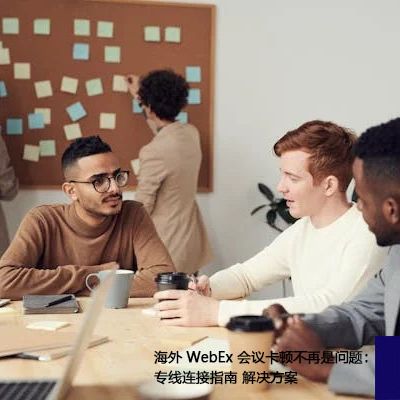 卡顿难题不再是难题：海外Zoom会议专线解决方案？？？解决方案//世耕通信全球办公Zoom专网