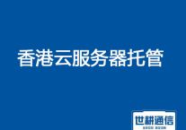 香港云服务器托管？？？解决方案//世耕通信全球服务器托管
