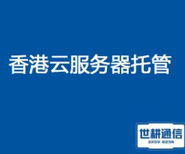 香港云服务器托管？？？解决方案//世耕通信全球服务器托管