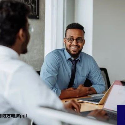 视频会议看不到对方电脑ppt？？？？？解决方案//世耕通信全球办公PPT专网