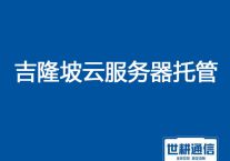 马来西亚吉隆坡云服务器托管？？？解决方案//世耕通信全球服务器托管 