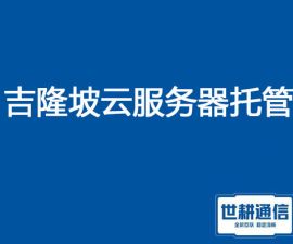 马来西亚吉隆坡云服务器托管？？？解决方案//世耕通信全球服务器托管 