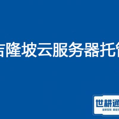 马来西亚吉隆坡云服务器托管？？？解决方案//世耕通信全球服务器托管 