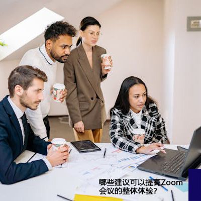 哪些建议可以提高Zoom会议的整体体验？？？解决方案//世耕通信全球办公Zoom专网