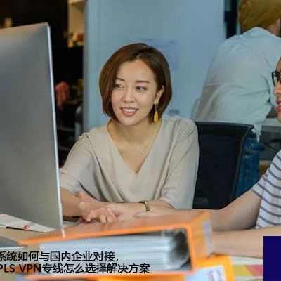 墨西哥企业IT系统如何与国内企业对接，墨西哥网络MPLS VPN专线怎么选择？？？解决方案//世耕通信全球ERP、OA办公专网