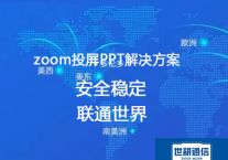 zoom共享屏幕模糊是啥原因？？？解决方案//世耕通信Zoom视频会议专网
