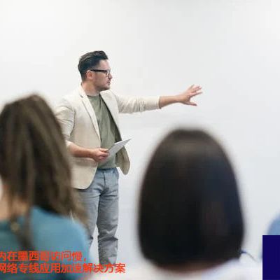 服务器部署国内在墨西哥访问慢，墨西哥服务器网络专线应用加速？？？解决方案//世耕通信全球ERP、OA办公专网