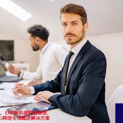 访问墨西哥OA、ERP服务器网络很慢，墨西哥数据中心网络专线概述？？？解决方案//世耕通信全球ERP、OA办公专网