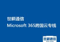 Office 365登录缓慢：揪出影响速度的几大原因？？？解决方案//世耕通信Office 365跨国专线 
