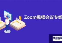 Zoom视频会议专线？？？解决方案//世耕通信全球视频会议专网