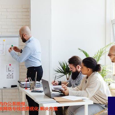 墨西哥访问国内办公系统慢，墨西哥办公系统网络专线资源优化？？？解决方案//世耕通信全球ERP、OA办公专网