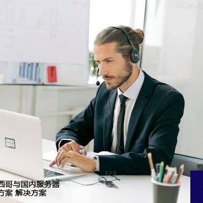 畅通两地：墨西哥与国内服务器双向专线连接方案？？？解决方案//世耕通信全球ERP、OA办公专网