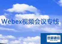 Webex视频会议专线？？？解决方案//世耕通信全球视频会议专网