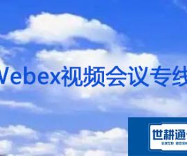 Webex视频会议专线？？？解决方案//世耕通信全球视频会议专网