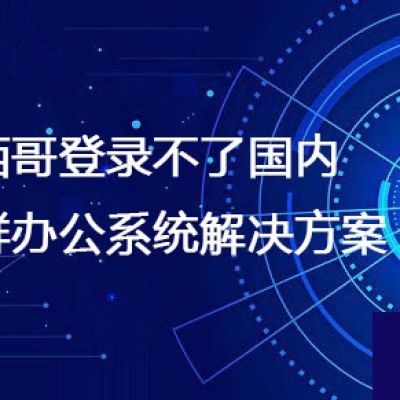 墨西哥登录不了国内集群办公系统​？？？解决方案//世耕通信全球ERP、OA办公专网