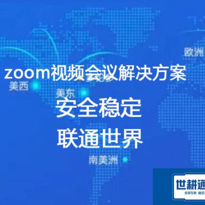 公司用zoom和海外用户会议卡顿？？？解决方案//世耕通信Zoom视频会议专网