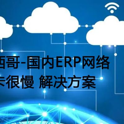 墨西哥-国内ERP网络很卡很慢？？？解决方案//世耕通信全球ERP、OA办公专网