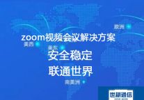 公司zoom国际会议不稳定，zoom会议掉线？？？解决方案//世耕通信Zoom视频会议专网  