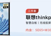 联想thinkplus会议大屏  Teams视频会议一体机？？？解决方案//世耕通信全球办公专网