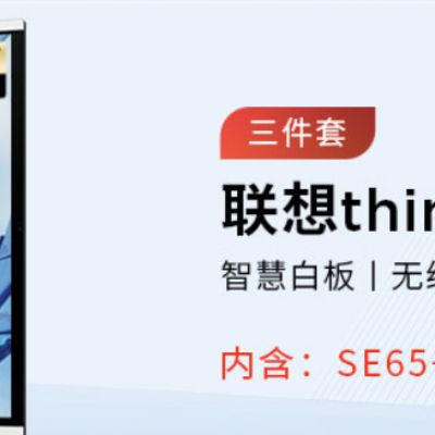 联想thinkplus会议大屏  Teams视频会议一体机？？？解决方案//世耕通信全球办公专网