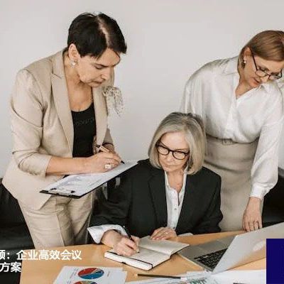 告别Zoom卡顿：企业高效会议优化指南？？？解决方案//世耕通信zoom专线