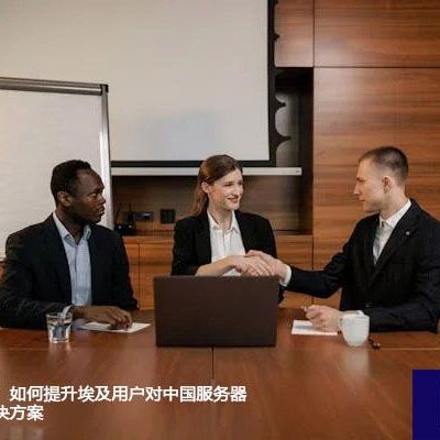 丝滑跨国体验：如何提升埃及用户对中国服务器的访问效率？？？解决方案//世耕通信全球ERP、OA办公专网