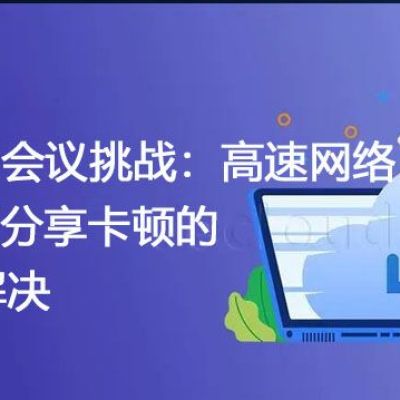 Zoom会议挑战：高速网络下PPT分享卡顿的深层解决？？？解决方案//世耕通信zoom专线