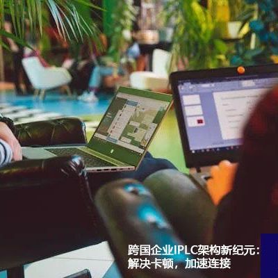 跨国企业IPLC架构新纪元：解决卡顿，加速连接？？？解决方案//世耕通信全球ERP、OA办公专网
