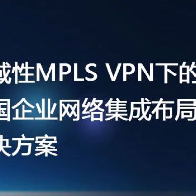 地域性MPLS VPN下的跨国企业网络集成布局？？？解决方案//世耕通信全球ERP、OA办公专网