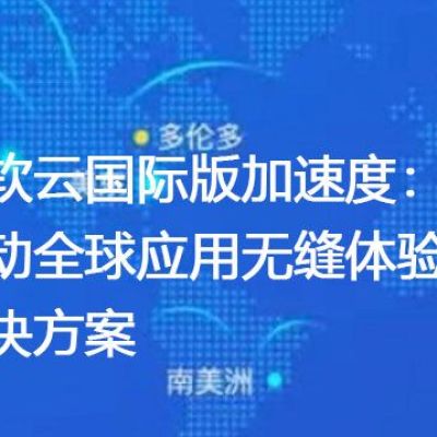 微软云国际版加速度：驱动全球应用无缝体验 ？？？解决方案//世耕通信全球ERP、OA办公专网