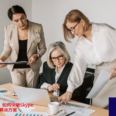 公司网络限制？如何突破Skype图片接收难题？？？？？解决方案//世耕通信全球办公Skype专网