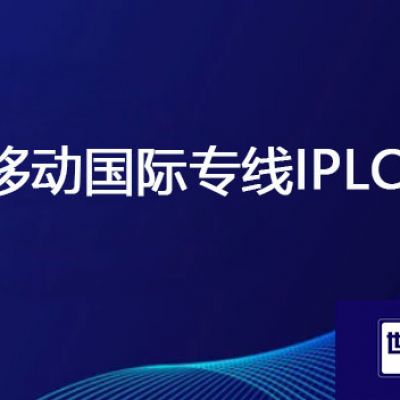 移动国际专线IPLC？？？解决方案//世耕通信全球办公专网